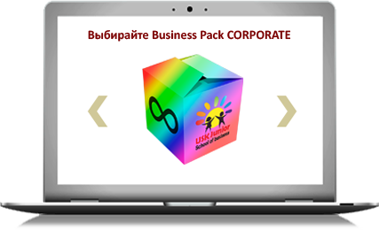 Бизнес пакет - MULTIPACK, персонифицированный бизнес